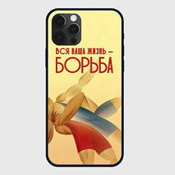 Чехол для iPhone 12 Pro Max Вся наша жизнь - борьба, цвет: 3D-черный