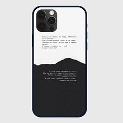Чехол для iPhone 12 Pro Max Только ты пари, цвет: 3D-черный
