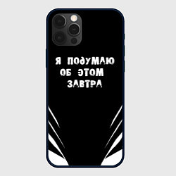 Чехол iPhone 12 Pro Max Я подумаю об этом завтра