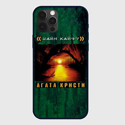 Чехол для iPhone 12 Pro Max МАЙН КАЙФ? Агата Кристи, цвет: 3D-черный