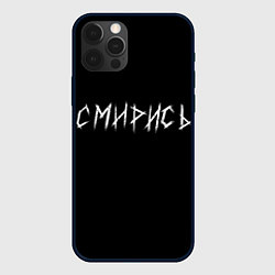 Чехол для iPhone 12 Pro Max Смирись, цвет: 3D-черный