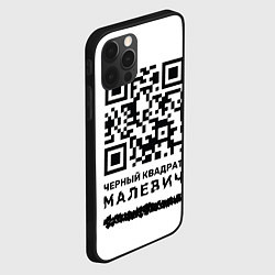 Чехол для iPhone 12 Pro Max QR - Черный квадрат Малевич, цвет: 3D-черный — фото 2