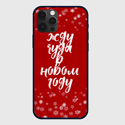 Чехол для iPhone 12 Pro Max Жду чуда в новом году, цвет: 3D-черный