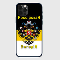 Чехол для iPhone 12 Pro Max РоссийскаЯ ИмпериЯ Флаг и Герб, цвет: 3D-черный