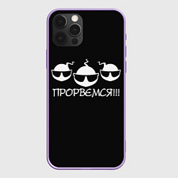 Чехол для iPhone 12 Pro Max ПРОРВЁМСЯ!!!, цвет: 3D-сиреневый