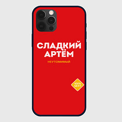 Чехол для iPhone 12 Pro Max СЛАДКИЙ АРТЁМ, цвет: 3D-черный