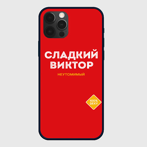 Чехол iPhone 12 Pro Max СЛАДКИЙ ВИКТОР / 3D-Черный – фото 1