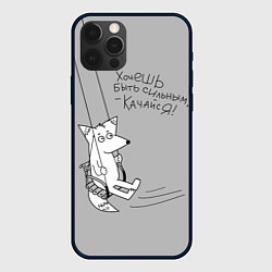Чехол для iPhone 12 Pro Max Хочешь быть сильным, качайся!, цвет: 3D-черный