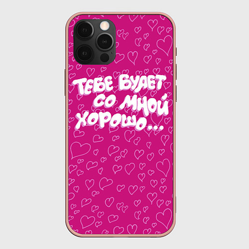 Чехол iPhone 12 Pro Max Тебе будет со мной хорошо / 3D-Светло-розовый – фото 1