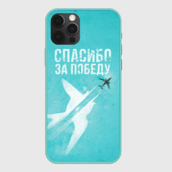 Чехол для iPhone 12 Pro Max Самолет: Спасибо за победу!, цвет: 3D-мятный