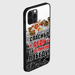 Чехол для iPhone 12 Pro Max СПАСИБО ДЕДУ ЗА ВЕЛИКУЮ ПОБЕДУ, цвет: 3D-черный — фото 2