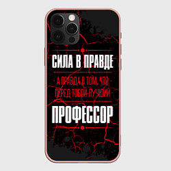 Чехол для iPhone 12 Pro Max Надпись: сила в правде, а правда в том, что перед, цвет: 3D-светло-розовый