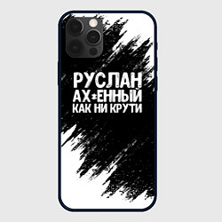 Чехол для iPhone 12 Pro Max Руслан ах*енный как ни крути, цвет: 3D-черный
