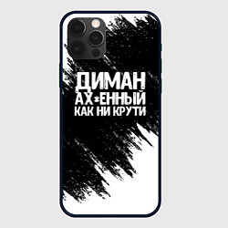 Чехол для iPhone 12 Pro Max Диман ах*енный как ни крути, цвет: 3D-черный