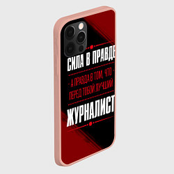 Чехол для iPhone 12 Pro Max Надпись: сила в правде, а правда в том, что перед, цвет: 3D-светло-розовый — фото 2