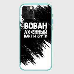 Чехол для iPhone 12 Pro Max Вован ах*енный как ни крути, цвет: 3D-мятный