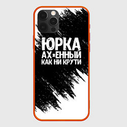 Чехол для iPhone 12 Pro Max Юрка ах*енный как ни крути, цвет: 3D-красный