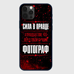 Чехол для iPhone 12 Pro Max Надпись: сила в правде, а правда в том, что перед, цвет: 3D-черный