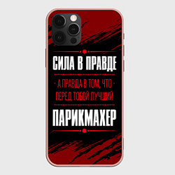 Чехол для iPhone 12 Pro Max Надпись: сила в правде, а правда в том, что перед, цвет: 3D-светло-розовый