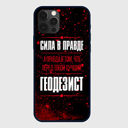 Чехол для iPhone 12 Pro Max Надпись: сила в правде, а правда в том, что перед, цвет: 3D-черный