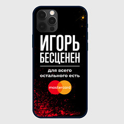 Чехол для iPhone 12 Pro Max Игорь Бесценен, а для всего остального есть Master, цвет: 3D-черный