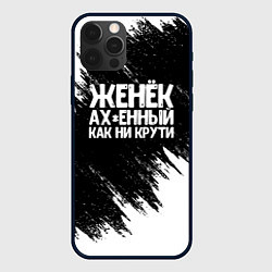 Чехол для iPhone 12 Pro Max Женёк офигенный как ни крути, цвет: 3D-черный