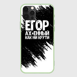 Чехол для iPhone 12 Pro Max Егор офигенный как ни крути, цвет: 3D-салатовый