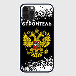 Чехол для iPhone 12 Pro Max Строитель из России и герб Российской Федерации, цвет: 3D-черный