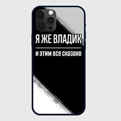 Чехол для iPhone 12 Pro Max Я же Владик и этим всё сказано: на темном, цвет: 3D-черный