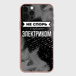 Чехол для iPhone 12 Pro Max Не спорь с лучшим электриком - на темном фоне, цвет: 3D-светло-розовый