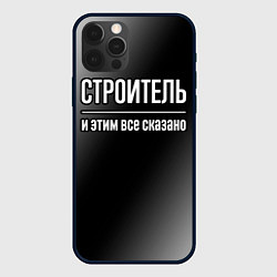 Чехол iPhone 12 Pro Max Строитель и этим все сказано: на темном