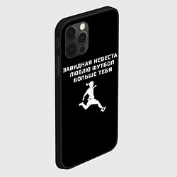 Чехол для iPhone 12 Pro Max Завидная невеста - люблю футбол больше тебя, цвет: 3D-черный — фото 2