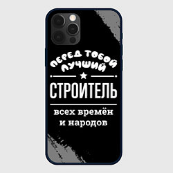 Чехол для iPhone 12 Pro Max Лучший строитель всех времён и народов, цвет: 3D-черный