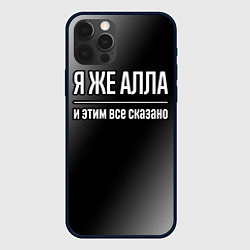 Чехол для iPhone 12 Pro Max Я же Алла и этим всё сказано: на темном, цвет: 3D-черный