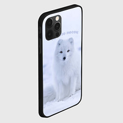 Чехол для iPhone 12 Pro Max Просто песец на снегу, цвет: 3D-черный — фото 2