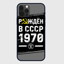 Чехол iPhone 12 Pro Max Рождён в СССР в 1970 году на темном фоне