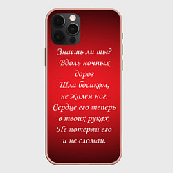 Чехол для iPhone 12 Pro Max Текст песни Знаешь ли ты, цвет: 3D-светло-розовый