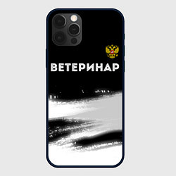 Чехол для iPhone 12 Pro Max Ветеринар из России и герб РФ: символ сверху, цвет: 3D-черный