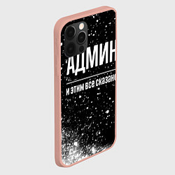 Чехол для iPhone 12 Pro Max Админ и этим все сказано: на темном, цвет: 3D-светло-розовый — фото 2