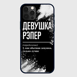 Чехол для iPhone 12 Pro Max Девушка рэпер - определение на темном фоне, цвет: 3D-черный