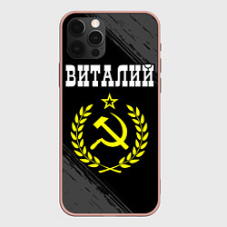 Чехол для iPhone 12 Pro Max Виталий и желтый символ СССР со звездой, цвет: 3D-светло-розовый