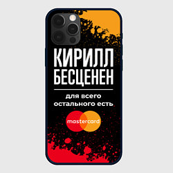 Чехол для iPhone 12 Pro Max Кирилл бесценен, а для всего остального есть Maste, цвет: 3D-черный