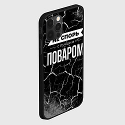 Чехол для iPhone 12 Pro Max Не спорь с лучшим поваром - на темном фоне, цвет: 3D-черный — фото 2