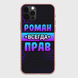 Чехол для iPhone 12 Pro Max Роман всегда прав - неоновые соты, цвет: 3D-светло-розовый