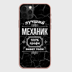 Чехол для iPhone 12 Pro Max Лучший механик - 100% профи на тёмном фоне, цвет: 3D-светло-розовый