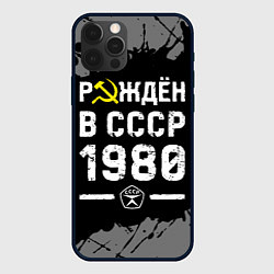 Чехол для iPhone 12 Pro Max Рождён в СССР в 1980 году на темном фоне, цвет: 3D-черный