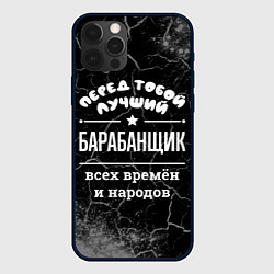 Чехол для iPhone 12 Pro Max Лучший барабанщик всех времён и народов, цвет: 3D-черный