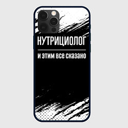 Чехол для iPhone 12 Pro Max Нутрициолог и этим все сказано: на темном, цвет: 3D-черный