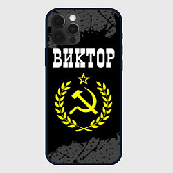 Чехол для iPhone 12 Pro Max Виктор и желтый символ СССР со звездой, цвет: 3D-черный