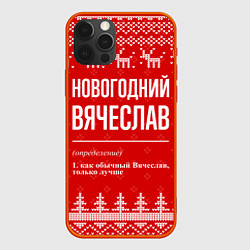Чехол для iPhone 12 Pro Max Новогодний Вячеслав: свитер с оленями, цвет: 3D-красный